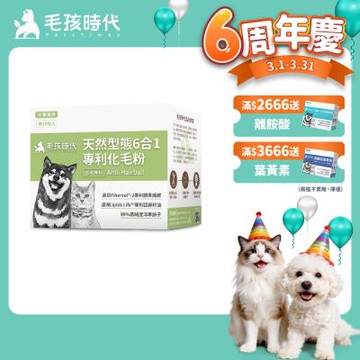 【毛孩時代】天然型態6合1專利化毛粉x1盒(貓狗保健品 貓化毛排毛保健品)