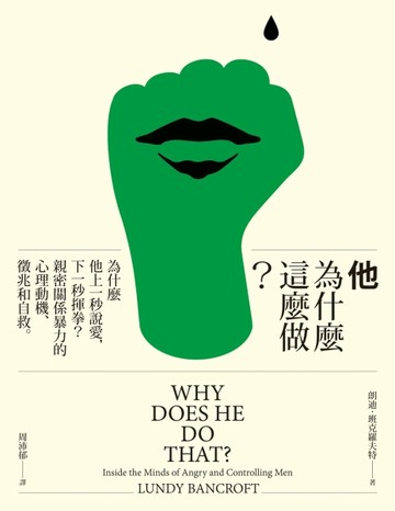 他為什麼這麼做？：為什麼他上一秒說愛，下一秒揮拳？親密關係暴力的心理動機、[二手書_普通]