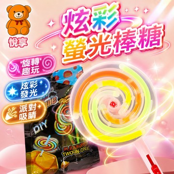 台灣現貨 夜光棒棒糖 發光玩具 發光棒棒糖 螢光棒棒糖 螢光玩具 螢光棒 旋轉螢光棒 夜光玩具 夜光棒棒糖