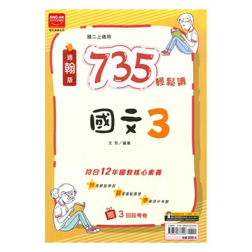 金安國中735輕鬆讀翰版國文2上