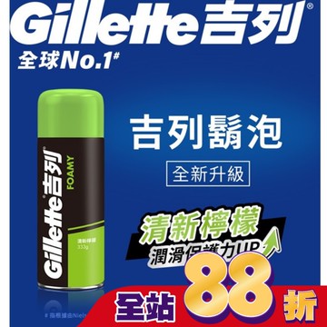 Gillette 吉列經典柔順刮鬍泡(剃鬚膏)-清新檸檬味333g