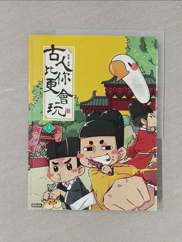 【書寶二手書T1／歷史_Y4R】古人比你更會玩1_黃桑