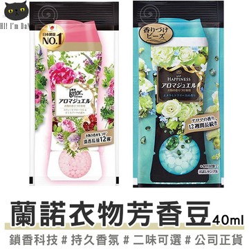 [台灣出貨🔥現貨]蘭諾 Lenor 衣物香香豆 衣物芳香豆 衣物芳香顆粒 甜花石榴 清晨草木 40ML