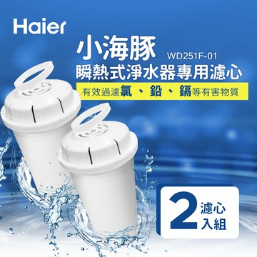 【Haier海爾】瞬熱式淨水器專用濾心WD251F-01（2入組）_廠商直送