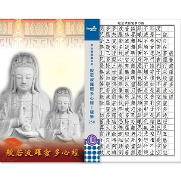 中華筆莊 N-0170-3 般若波羅密多心經-硬筆本25K (書法 字帖)