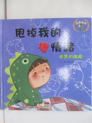 【書寶二手書T1／少年童書_Z9G】甩掉我的壞情緒: 怕黑的陶陶_劉亞君文.圖