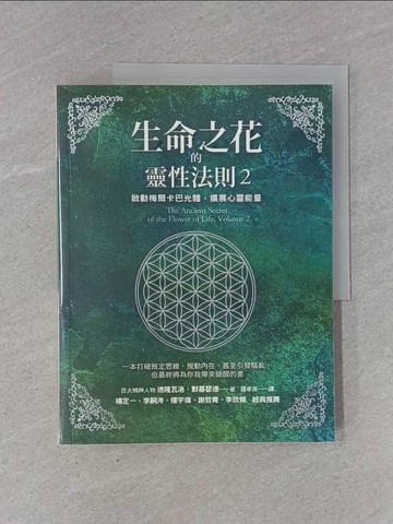 【書寶二手書T1／心靈成長_Y92】生命之花的靈性法則2_德隆瓦洛．默基瑟德