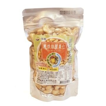 琦順   輕烘焙腰果仁250公克/包