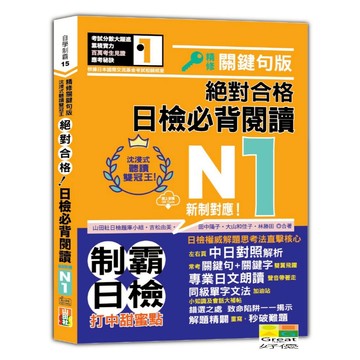(山田)沉浸式聽讀雙冠王 精修關鍵句版 新制對應 絕對合格！日檢必背閱讀N1（25K+QR碼線上音檔）/吉松由美,田中陽子,大山和佳子,林勝田,山田社日檢題庫小組-好優