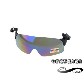 ★通用夾帽式【S-MAX專業代理品牌】專業級100%寶麗來電鍍七彩偏光鏡 單車運動 開車 釣魚用太陽眼鏡