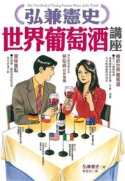 弘兼憲史世界葡萄酒講座[二手書_良好]