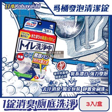 日本小林製藥-Bluelet免刷洗去汙消臭馬桶發泡清潔錠3入/盒-薄荷香(Kobayashi獨立包裝馬桶漂白潔廁劑,存水彎除垢洗淨丸,靜置去尿騷便味黑圈垢)