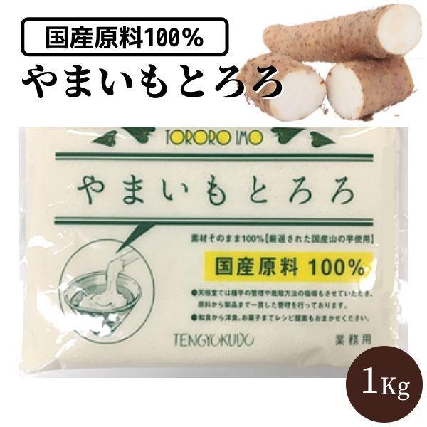 業務用 やまいもとろろ1Kg 冷凍 国産 山芋うらごし とろろ