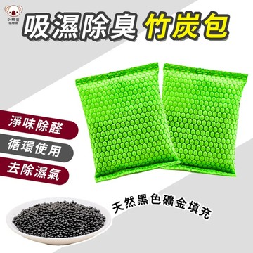 🔥台灣當天出貨 重複使用🔥 竹炭包 竹碳包 除臭炭包 淨化空氣 車用除臭調濕 壁櫥防霉防潮 活性碳包 竹炭除臭