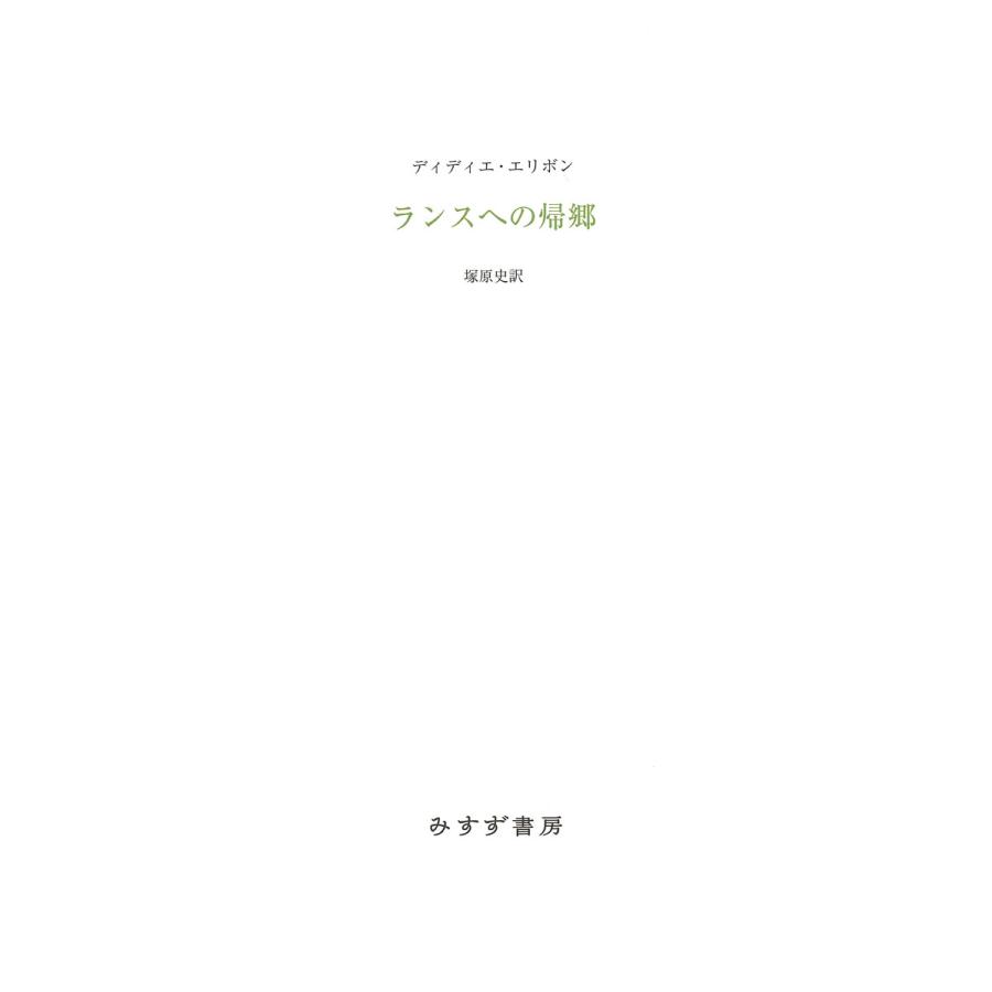 ランスへの帰郷 電子書籍版   著:ディディエ・エリボン 訳:塚原史 解説:三島憲一