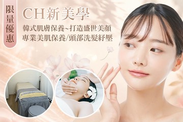 【高雄】CH新美學 #GOMAJI吃喝玩樂券#電子票券#美髮