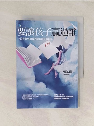 【書寶二手書T1／親子_TI6】要讓孩子贏過誰：一位非典型補教老師的教育修羅場_張祐嘉（楊陽老師）