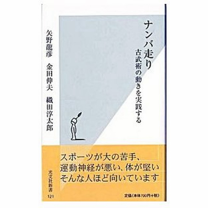 ナンバ走り 矢野龍彦 金田伸夫 織田淳太郎 通販 Lineポイント最大0 5 Get Lineショッピング