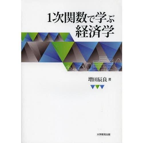 1次関数で学ぶ経済学 増田辰良 著