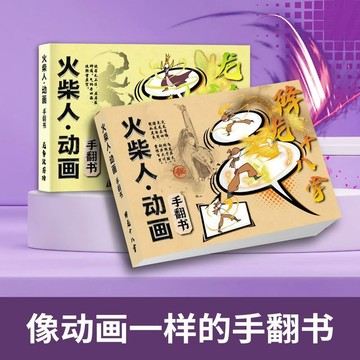 火柴人 武俠手翻書 連環畫冊 繪畫翻頁書 兒童小學生 填色塗鴉畫 圖畫冊