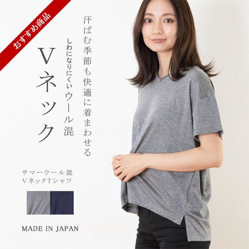 レディース サマーウール混 Vネック Tシャツ 日本製 トップス 半袖