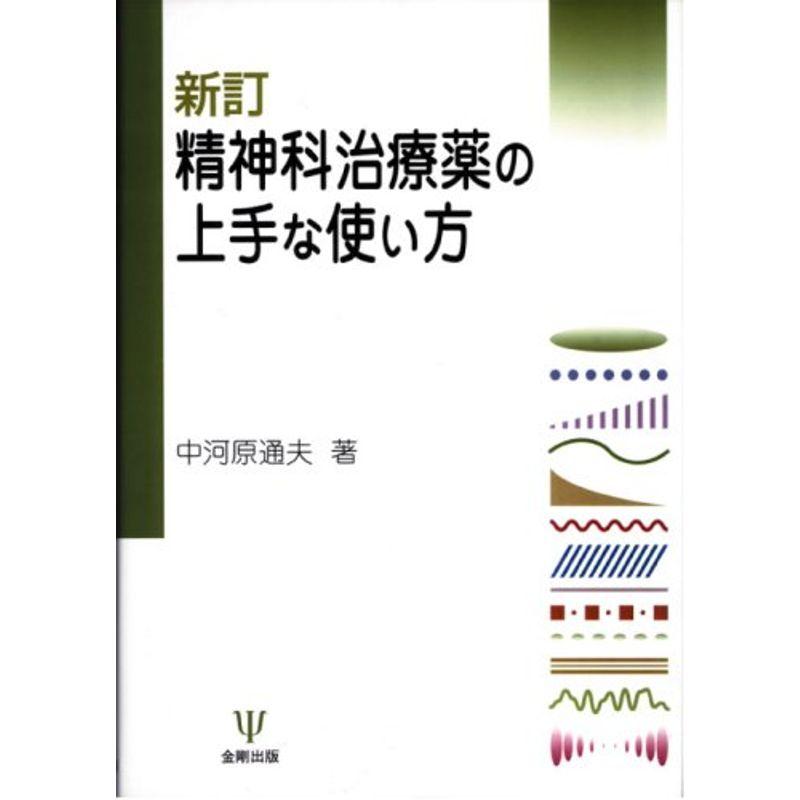 精神科治療薬の上手な使い方