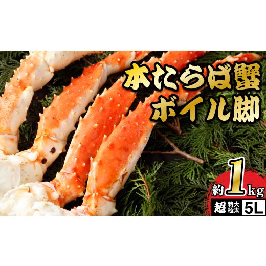 ふるさと納税 北海道 稚内市 ＜1肩1kgの極太5Lサイズ＞本たらば蟹ボイル脚1kg