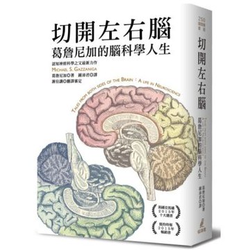 切開左右腦：葛詹尼加的腦科學人生【城邦讀書花園】