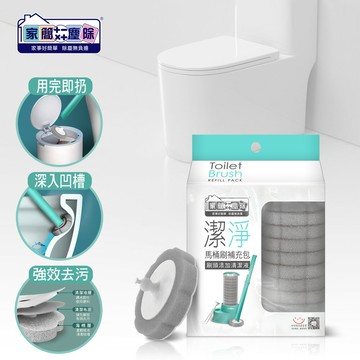 家簡塵除 潔淨拋棄式馬桶刷補充包(共14片拋棄式替換刷頭裝)