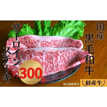 ふるさと納税 国産 黒毛和牛 経産牛 牛肉サーロインステーキ(約300g) 岡山県新見市