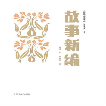 【有聲書】名家带你读鲁迅：故事新编