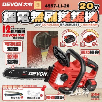 工具神 DEVON 大有 12" 鏈鋸機 電鋸 鏈鋸 電動鋸子 電鏈鋸 無刷鏈鋸 鋰電手持鏈鋸 4557-Li-20