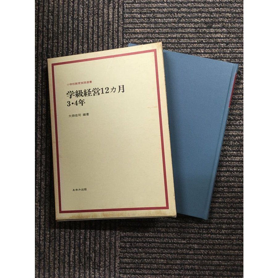 学級経営12ヵ月 3・4年 (小学校教育実践選書)   大畑 佳司 (編集)