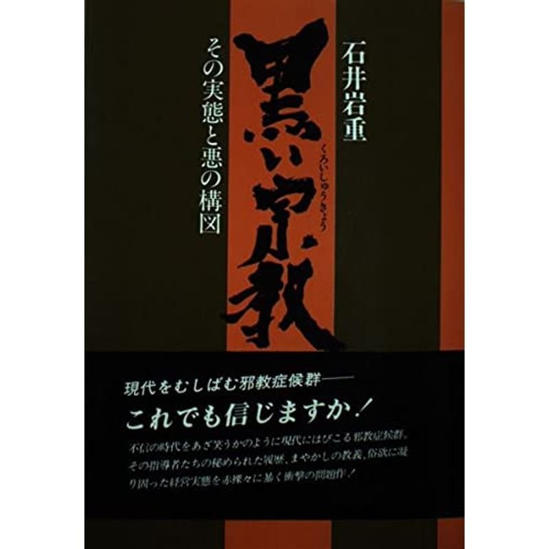 黒い宗教?その実態と悪の構図