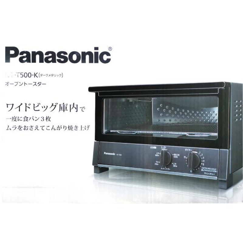 パナソニック オーブントースター NT-T500-K - キッチン家電