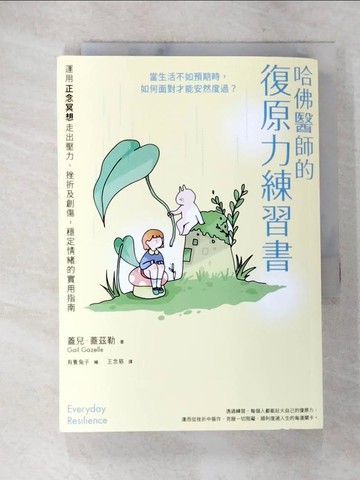【書寶二手書T9／心理_SQB】哈佛醫師的復原力練習書：運用正念冥想走出壓力、挫折及創傷，穩定情緒的實用指南_有隻兔子
