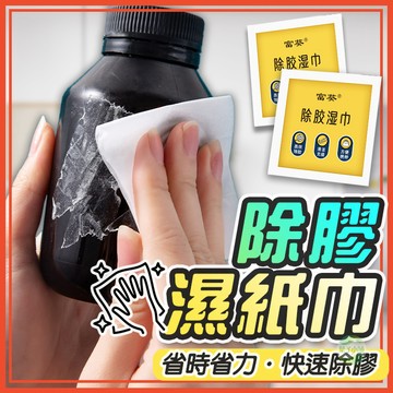 🔥隔日到貨🔥除膠濕紙巾 除膠濕巾 除膠劑 去膠 殘膠去除劑 黏膠去除 貼紙去除 除膠 標籤去除 除膠紙巾 殘膠清潔