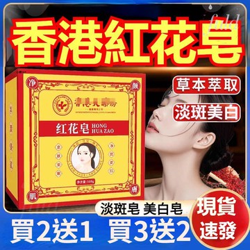 【買二送一】現貨速發｜含防偽🔥香港紅花皂 淡斑皂 美白皂 潔面皂艾草精油膚康皂斑皁淨顏皂芙蓉皂 深層控油保濕淨蟎養膚手工