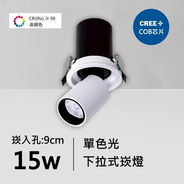 全光譜15W下拉式崁燈｜QC-20092W-CREE芯片