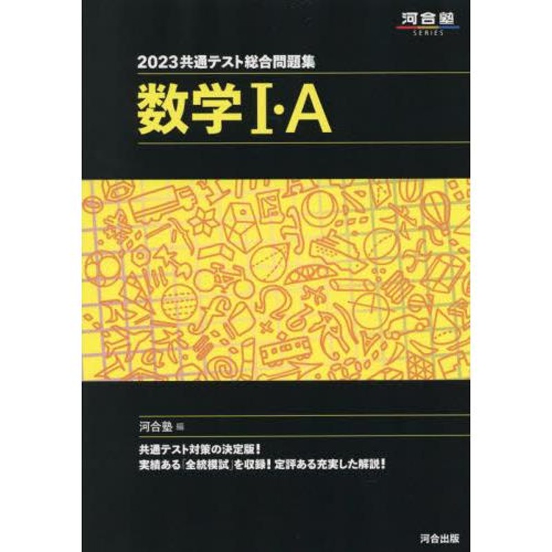 編　数学?・Ａ　２３　河合塾　共通テスト総合問題集　LINEショッピング