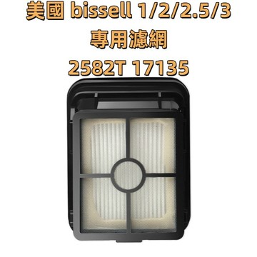 💎台灣現貨💎美國 bissell 2582T 17135 必勝 吸塵器 濾網 濾心洗地機 配件 滾刷
