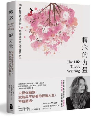 轉念的力量：28篇鬆開執念的指引，陪你迎向命定的綻放人生【城邦讀書花園】