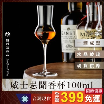 【威士忌聞香杯100ml】威杯 威士忌杯 鬱金香杯 酒杯 水晶杯 玻璃杯 烈酒杯 白酒杯  Whisky 甜酒杯