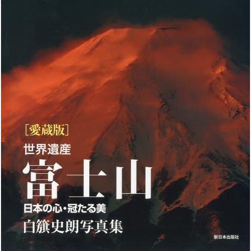 世界遺産富士山 日本の心・冠たる美 白籏史朗写真集 愛蔵版 白籏史朗