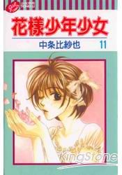花樣少年少女11