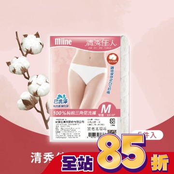 MIINE 清秀佳人純棉三角免洗褲(5件入)-M