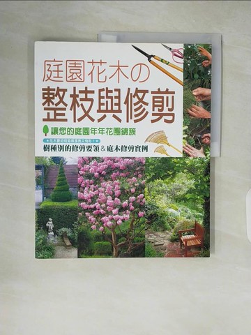 【書寶二手書T4／園藝_ZIR】庭園花木的整枝與修剪_玉崎弘志,  蕭志強