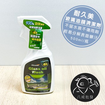 耐久美 玻璃油膜強效清潔劑 玻璃清潔液 玻璃驅雨劑 玻璃油膜去除劑 玻璃驅雨劑 潑水劑 防雨噴霧劑 ※八戒批發※