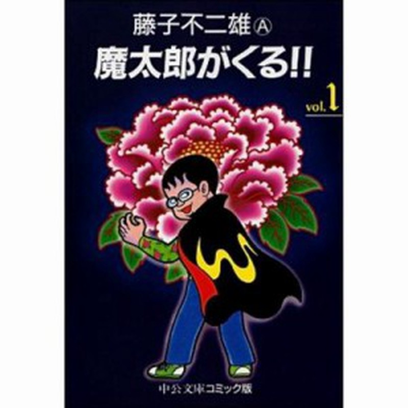 文庫 藤子不二雄a フジコフジオエー 魔太郎がくる 1 中公文庫コミック版 通販 Lineポイント最大1 0 Get Lineショッピング