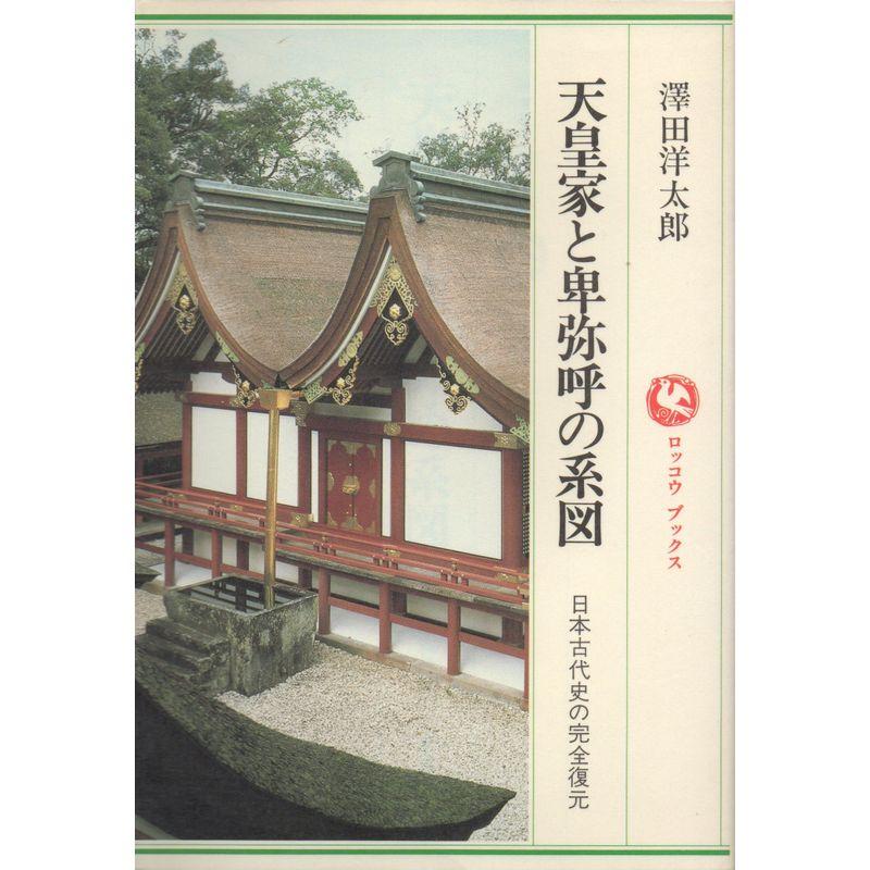 天皇家と卑弥呼の系図?日本古代史の完全復元 (ロッコウブックス)